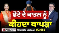 Chajj Da Vichar (2,655) || ਝੋਟੇ ਦਾ ਕਾ,ਤਲ - ਕਿੱਥੇ ਲੁਕੇ ਗੁੰਡੇ