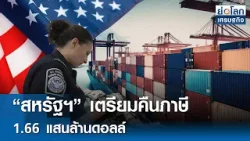 “สหรัฐฯ” เตรียมคืนภาษี 1.66 แสนล้านดอลล์ | ย่อโลกเศรษฐกิจ 1 เม.ย.69 “สหรัฐฯ” เตรียมคืนภาษี 1.66 แสนล้านดอลล์ | ย่อโลกเศรษฐกิจ 1 เม.ย.69