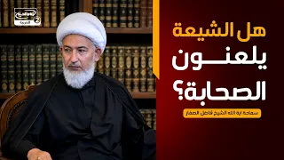 هل الشيعة يلعنون الصحابة؟،سماحة اية الله الشيخ فاضل الصفار