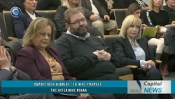 CAPITAL NEWS 27 02 2026:ΠΑΡΟΥΣΙΑΣΗ ΒΙΒΛΙΟΥ "ΤΟ ΦΩΣ ΥΠΑΡΧΕΙ" ΤΗΣ ΑΓΓΕΛΙΚΗΣ ΡΙΑΛΑ