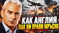 СВОБОДА С ВОЛЕН СИДЕРОВ: КАК АНГЛИЯ ПАК НИ ПРАВИ МРЪСНО