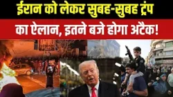 Iran Protest Update: ईरान को लेकर सुबह-सुबह ट्रंप का ऐलान, इतने बजे होगा अटैक! | Trump Vs Khamenei