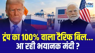 Trump Tariff Shock: Is a Global Recession Coming | ट्रंप का 100% टैरिफ वाला बिल से भयंकर मंदी? |N18G