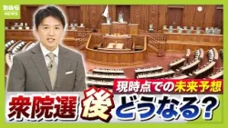 【衆議院選挙】結果によって未来が変わる？「与党大勝」「与党辛勝」「野党勝利」現時点であり得るシナリオは　（2026年1月26日）