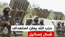 حزب الله يتبنى إطلاق دفعة من الصواريخ والمسيرات باتجاه موقع مشمار الكرمل جنوب مدينة حيفا