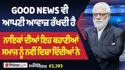 Prime Discussion (3,393) || ਨਾਇਕਾਂ ਦੀਆਂ ਇਹ ਕਹਾਣੀਆਂ ਸਮਾਜ ਨੂੰ ਨਵੀਂ ਦਿਸ਼ਾ ਦਿੰਦੀਆਂ ਨੇ