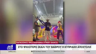 Παγκόσμιο πρωτάθλημα street dance - Στο ψηλότερο σκαλί του βάθρου η κυπριακή αποστολή