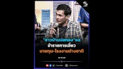 "Bo Thong Villagers" Expose Officials Colluding with Capitalists and Foreign Factories