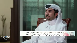 الهيئة العامة للضرائب بقطر: النظام الضريبي في قطر يدعم حركة رؤوس الأموال الخارجية إلى الدولة