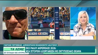 ΠΑΝΤΕΛΗΣ ΤΖΕΡΤΖΕΒΕΛΗΣ - ΤΑ ΛΕΜΕ - 26/06/26 - ΜΕΡΟΣ Β