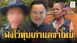 ชาวบ้านสุดทน! ทหารเหยียบระเบิดเก่า แต่เสียขาใหม่ | ข่าวอรุณอมรินทร์ | 28/02/69