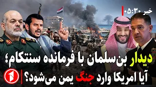 دیدار فرمانده سنتکام و رهبر عربستان؛ امریکا وارد جنگ یمن می‌شود؟  || خبر های ساعت ۳۰ : ۵