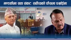 गण्डकीमा सत्ता संकटः सर्वोच्चको फैसला पर्खाईमा - NEWS24 TV