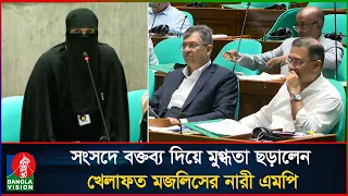 সংসদে বক্তব্য দিয়ে মুগ্ধতা ছড়ালেন খেলাফত মজলিসের মাহবুবা হাকিম | Bangladesh Parliament