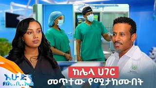 //ስለ ጤናዎ// ቤተሳይዳ አለም አቀፍ ስታንዳርድ የጠበቀ ሆስፒታል በኢትዮጵያ! //በእሁድን በኢቢኤስ//
