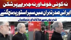 Iranian President Visits Public Superstore | Interacts with Citizens in Tehran | Breaking News