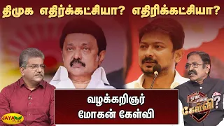 திமுக எதிர்க்கட்சியா? எதிரிக்கட்சியா? - மோகன் கேள்வி | Jaya Plus