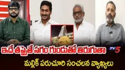Mallik Paruchuri Sensational Comments About TTD Laddu Ghee Case | SIT Report || TV5 News