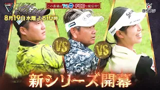 "Golf Triple Match: A Showdown Beyond Generations and Gender!" #97 Taiga Nagano x Kokone Yoshimot...