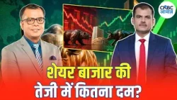 Stock Market Rally: शेयर बाजार में तेजी कितनी टिकाऊ? Nifty की Recovery पर कितना भरोसा | Anuj Singhal