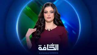 على الحافة | الزيدي يفتح الملفات المحظورة: صولة تلد أخرى