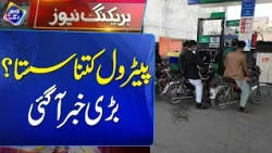 Petrol Price Update | New Petrol Price Announced | Breaking News | Lahore Rang
