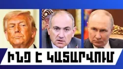 ԻՆՉ Է ԿԱՏԱՐՎՈՒՄ. ՄԱՐՏԻ 15, 2026 Թ.