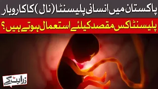 The Human Placenta Trade In Pakistan: Shocking Truth Revealed | Dawn News