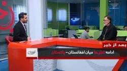 ادامه تنشها میان افغانستان – پاکستان _ بعد از خبر _ 1404/12/06 ادامه تنشها میان افغانستان – پاکستان _ بعد از خبر _ 1404/12/06