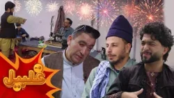 Ghalbel Specail Eid Show | ویژه برنامه عیدی غلبیل