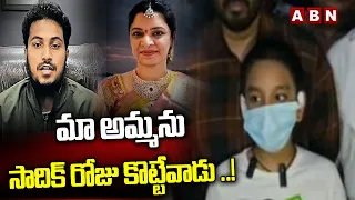 మా అమ్మను సాదిక్ రోజు కొట్టేవాడు ..! | Sowjanya Son Sensational Comments On Sadiq Khan | ABN