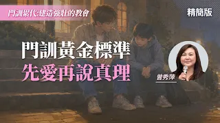 打是疼罵是愛？真正門訓完會留下「這三件事」！｜曾秀萍《什麼是門訓？》