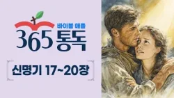 [성경통독 64일차] 한 편의 이야기처럼 읽는 바이블 애플 365통독 | 신명기 17 ~ 20장