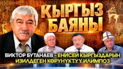 Виктор Бутанаев – Енисей кыргыздарын изилдеген көрүнүктүү илимпоз