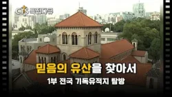 [Full] 믿음의 유산을 찾아서 - 1부 전국 기독유적지 탐방ㅣCTS특집다큐ㅣCTS 30년 믿음의 명작