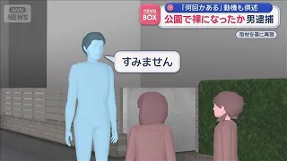 公園で裸になったか　男逮捕　「何回かある」動機も供述【スーパーJチャンネル】(2026年7月24日)