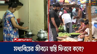 ব্যয় বাড়লেও বাড়েনি মধ্যবিত্তের আয়; জীবনযাপনে দিশেহারা সাধারণ মানুষ | News | Jamuna TV