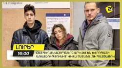 Հայ գեղասահորդները զրկվել են Եվրոպայի առաջնությունից՝ վիզա չստանալու պատճառով