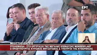 Ο ΠΡΩΘΥΠΟΥΡΓΟΣ ΣΤΗΝ ΠΤΟΛΕΜΑΪΔΑ ΣΤΗΝ WONDERPLANT ΜΕ ΚΥΒΕΡΝΗΤΙΚΟ ΚΛΙΜΑΚΙΟ - ΡΕΠΟΡΤΑΖ 1ο