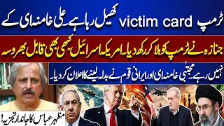 Is Trump Playing the Victim Card? | Khamenei Funeral's Political Impact | Mazhar Abbas Analysis