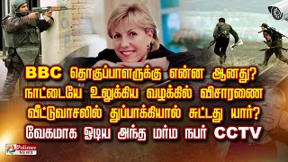 BBC தொகுப்பாளருக்கு என்னனானது? உலகை உலுக்கிய வழக்கு - வீட்டுவாசலில் துப்பாக்கியால் சுட்டது யார்?