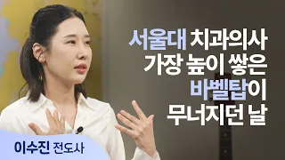 The Day the Tower of Babel Fell for a Dentist Earning 100 Million Won a Month │ Evangelist Lee So...