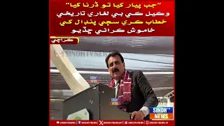 “Jab pyar kiya to darna kya”. Laghari tareekhi khitab kari saji pandal khe khamosh karaai chhaddyo