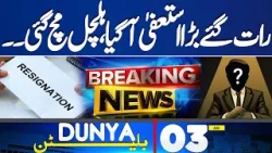 Big Resign Late Night | Shocking News | Senior Politician Resign From Post  | 03 AM Bulletin