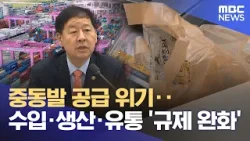 중동발 공급 위기‥수입·생산·유통 '규제 완화' (2026.04.03/12MBC뉴스)