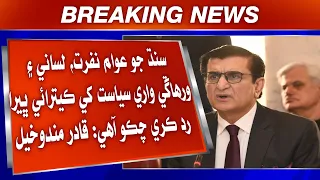 Qadir Mandokhail jo MQM agwanan ji press conference te sakht rad-e-amal.