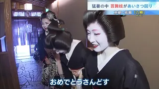 "Congratulations!" Maiko and geiko visit their teachers and others to express their gratitude dur...