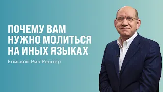 Почему вам нужно молиться на иных языках | Рик Реннер