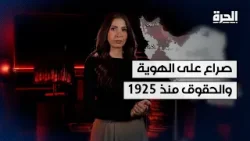 إيران ليست كما تظن! تعرف على الأقليات العرقية والدينية وتأثيرها على البلاد