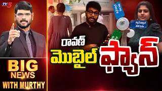 Ravan Mobile Found | Big News With Murthy | Prashna Ravan Case | TV5 News